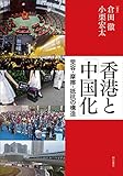 香港と「中国化」――受容・摩擦・抵抗の構造