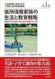 低所得層家族の生活と教育戦略 ――収縮する日本型大衆社会の周縁に生きる (生活困難層の教育社会学 大規模公営団地継続調査 1巻)