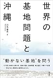 世界の基地問題と沖縄