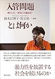 入管問題とは何か――終わらない〈密室の人権侵害〉