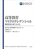 高等教育マイクロクレデンシャル――履修証明の新たな次元