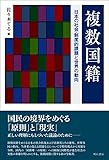 複数国籍――日本の社会・制度的課題と世界の動向