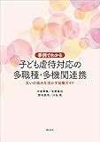 事例でわかる 子ども虐待対応の多職種・多機関連携――互いの強みを活かす協働ガイド