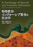 特殊教育・インクルーシブ教育の社会学