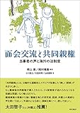 面会交流と共同親権――当事者の声と海外の法制度