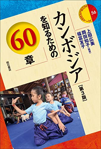 カンボジアを知るための60章【第3版】 (エリア・スタディーズ)