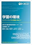 学習の環境 ――イノベーティブな実践に向けて