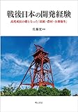 戦後日本の開発経験――高度成長の礎となった「炭鉱・農村・公衆衛生」