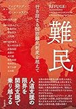 難民――行き詰まる国際難民制度を超えて