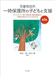 児童相談所一時保護所の子どもと支援【第2版】――ガイドライン・第三者評価・権利擁護など多様な視点から子どもを守る