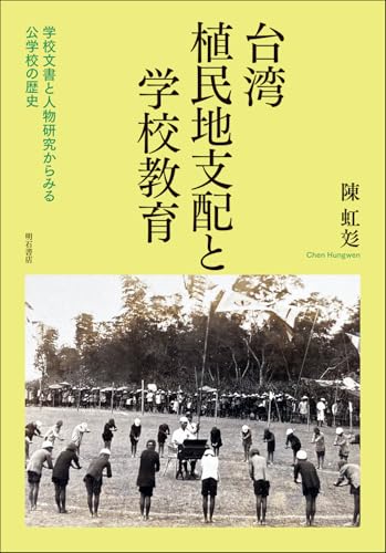 台湾植民地支配と学校教育――学校文書と人物研究からみる公学校の歴史