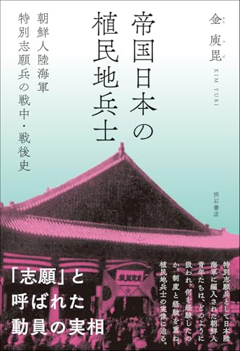 帝国日本の植民地兵士――朝鮮人陸海軍特別志願兵の戦中・戦後史