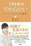 「できる女」はやわらかい: ラッキーサクセスの仕事術