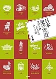 日本 奥の寄道――2泊3日おとなの一人旅