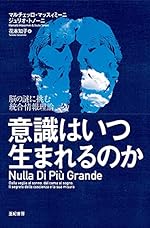 意識はいつ生まれるのか 脳の謎に挑む統合情報理論