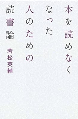 本を読めなくなった人のための読書論(単行本)