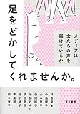 足をどかしてくれませんか。——メディアは女たちの声を届けているか