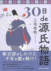30日de源氏物語（単行本）