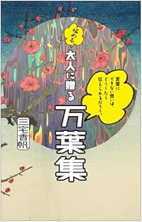 悩める大人に贈る万葉集（単行本）