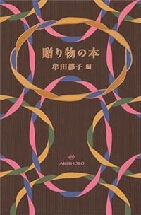 贈り物の本（単行本）