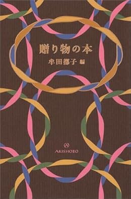 贈り物の本（単行本）
