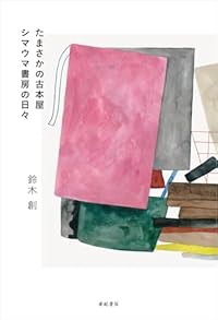 たまさかの古本屋 シマウマ書房の日々(単行本)