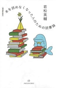 本を読めなくなった人のための読書論（単行本）
