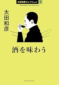 酒を味わう（単行本）