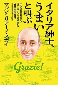 イタリア紳士、うまいと叫ぶ（単行本）