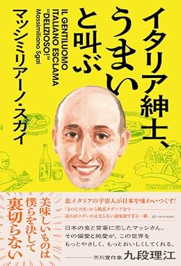 イタリア紳士、うまいと叫ぶ（単行本）