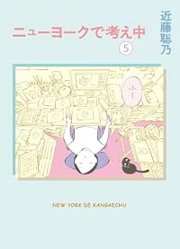 ニューヨークで考え中 (5)（単行本）