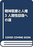 精神医療と人権 3 人間性回復への道