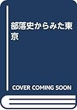 部落史からみた東京