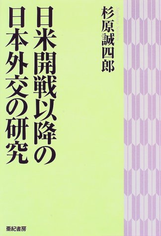 日米開戦以降の日本外交の研究