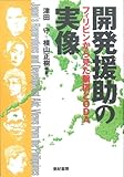 開発援助の実像