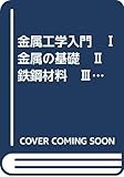 金属工学入門　Ⅰ　金属の基礎　Ⅱ　鉄鋼材料　Ⅲ　非鉄金属材料その他　3冊セット