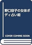 野口容子の女体ボディ占い術