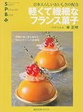 軽くて繊細なフランス菓子―日本人らしいおいしさの配合 (旭屋出版MOOK スーパー・パティシェ・ブック)