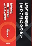 なぜ、飲食店は一年でつぶれるのか?