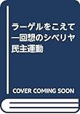 ラーゲルをこえて―回想のシベリヤ民主運動