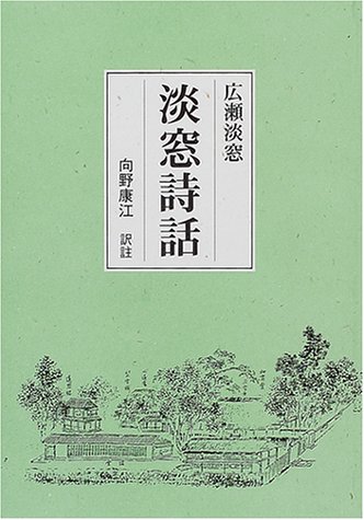 淡窓詩話: 現代語訳