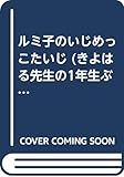 ルミ子のいじめっこたいじ (きよはる先生の1年生ぶんこ6 いじめっこのまき)