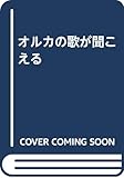 オルカの歌が聞こえる