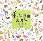 「和」の行事えほん〈1〉春と夏の巻