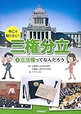 立法権ってなんだろう (今こそ知りたい! 三権分立 1)