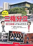 行政権ってなんだろう (今こそ知りたい! 三権分立 2)