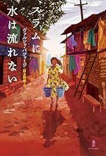 スラムに水は流れない
