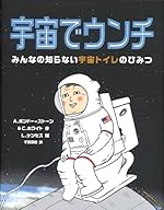 宇宙でウンチ