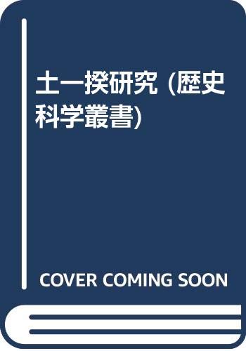 土一揆研究 (歴史科学叢書)