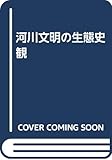 河川文明の生態史観